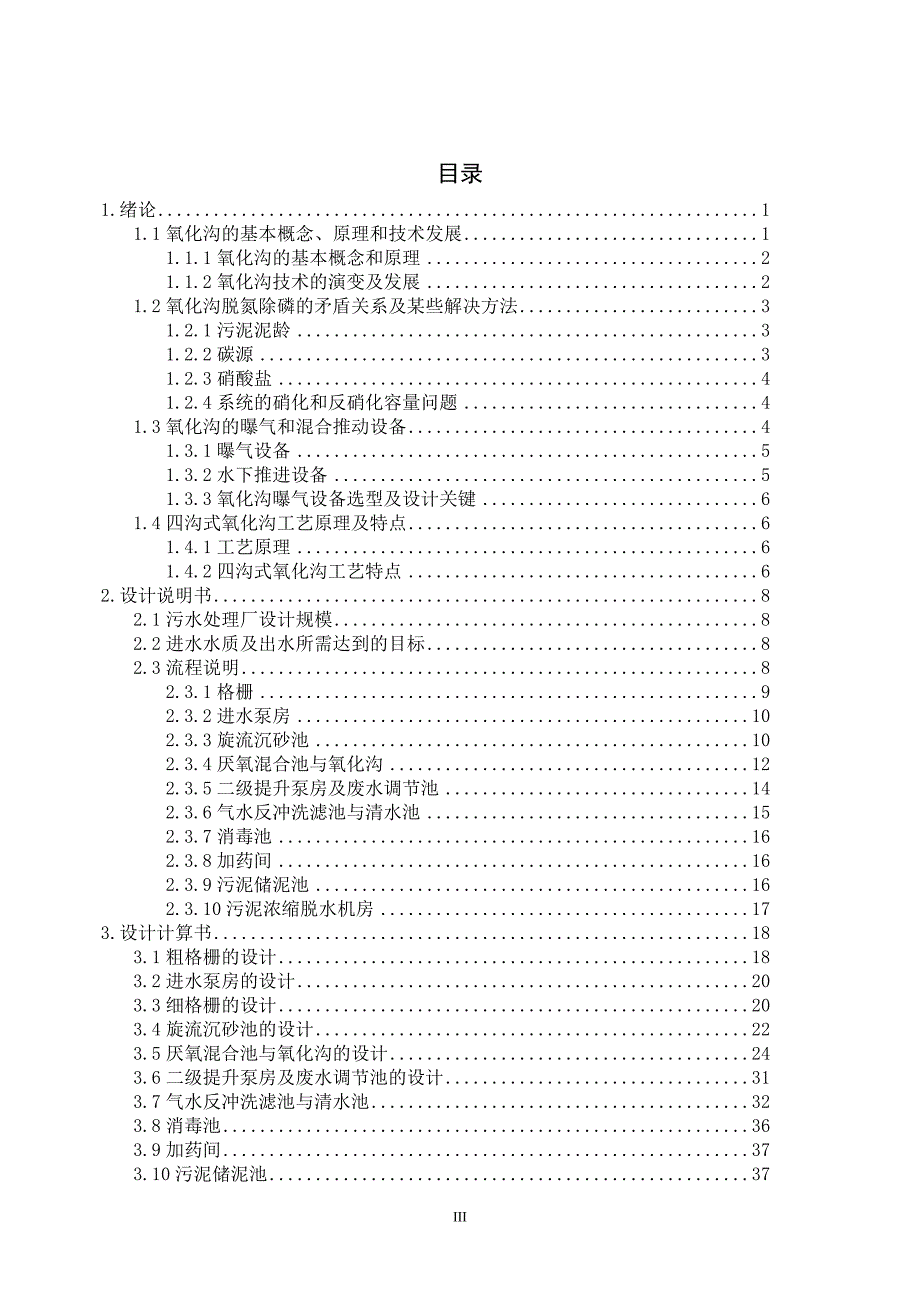 万5吨天生活污水厂设计改良氧化沟工艺--本科毕业设计.doc_第4页