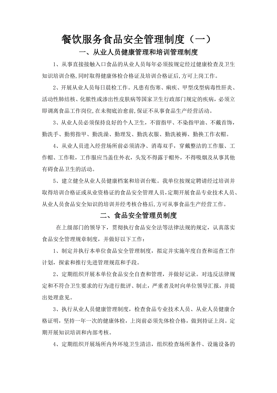 小餐饮食品经营登记食品安全管理制度_第1页