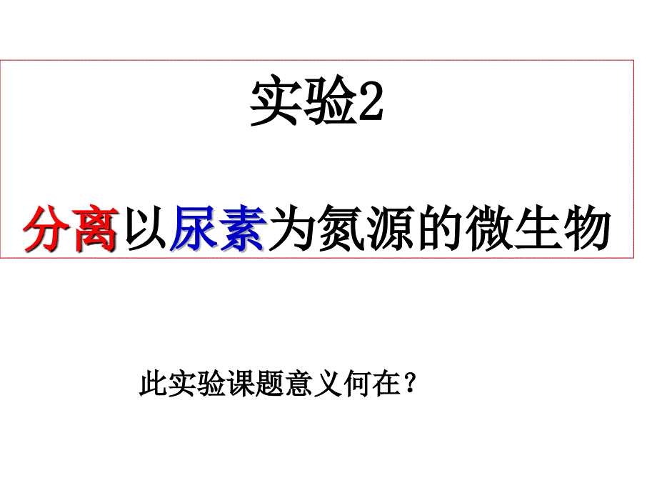 课件：分离以尿素为氮源的微生物上课.ppt_第1页