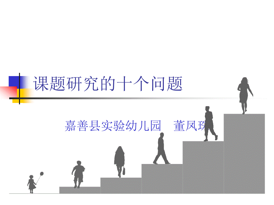 课题研究的十个问题_第1页