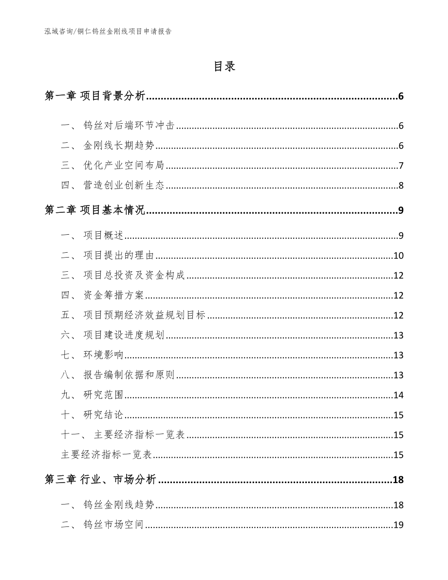 铜仁钨丝金刚线项目申请报告参考范文_第1页