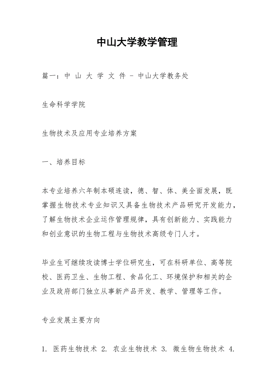 中山大学教学管理_第1页
