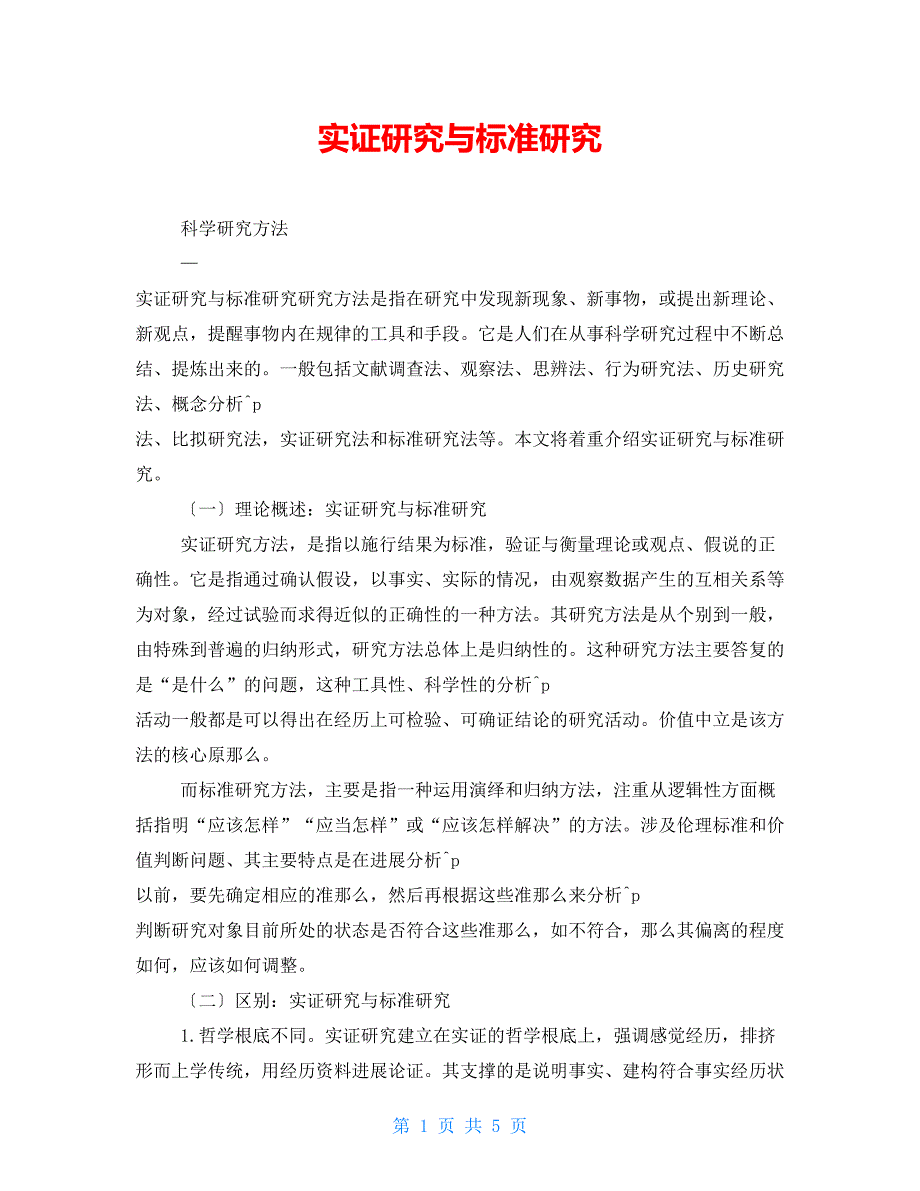 实证研究与规范研究_第1页