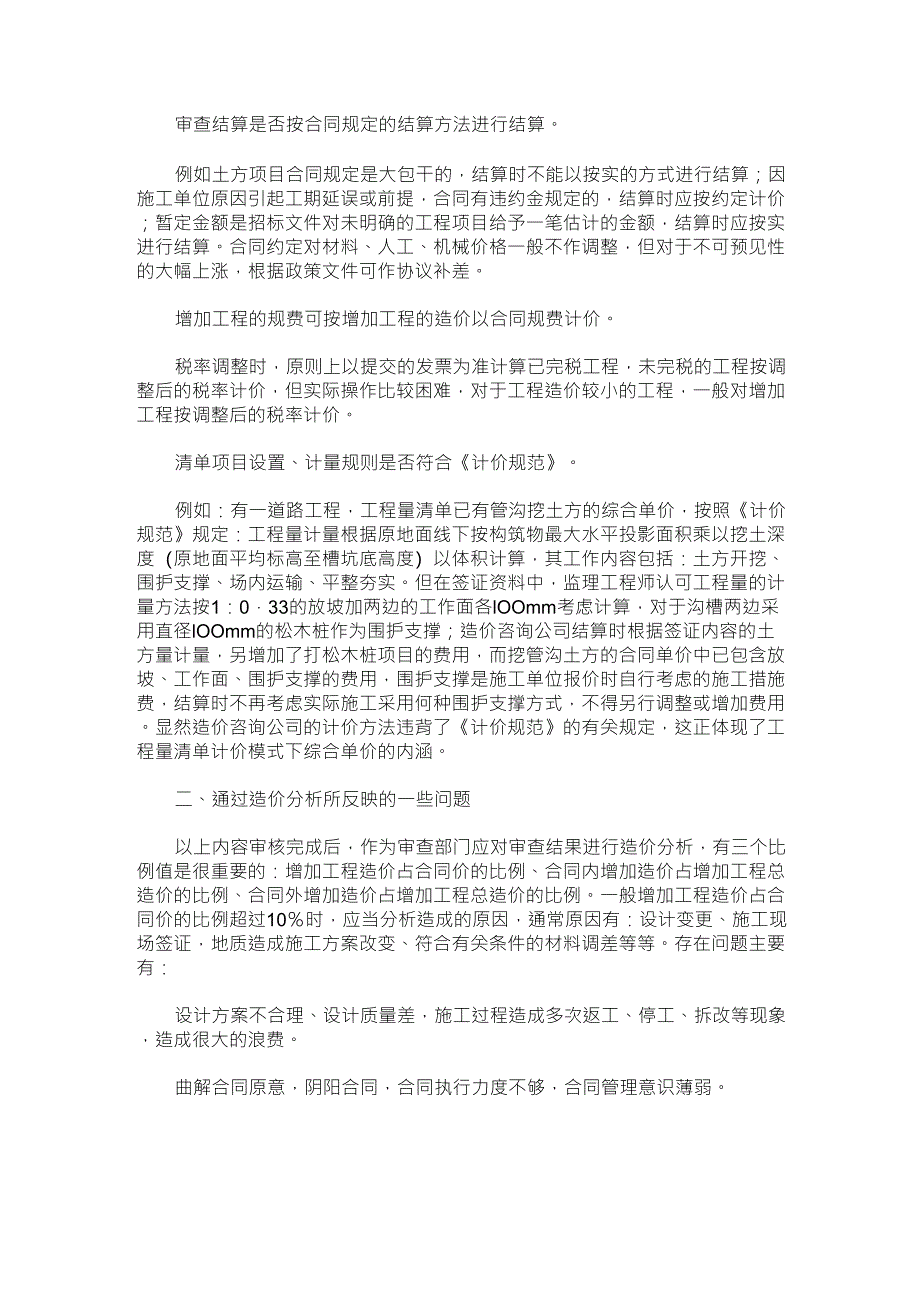 工程量清单计价模式下的工程结算审核_第2页