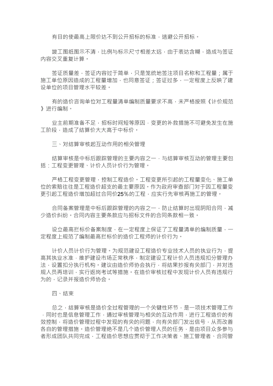 工程量清单计价模式下的工程结算审核_第3页