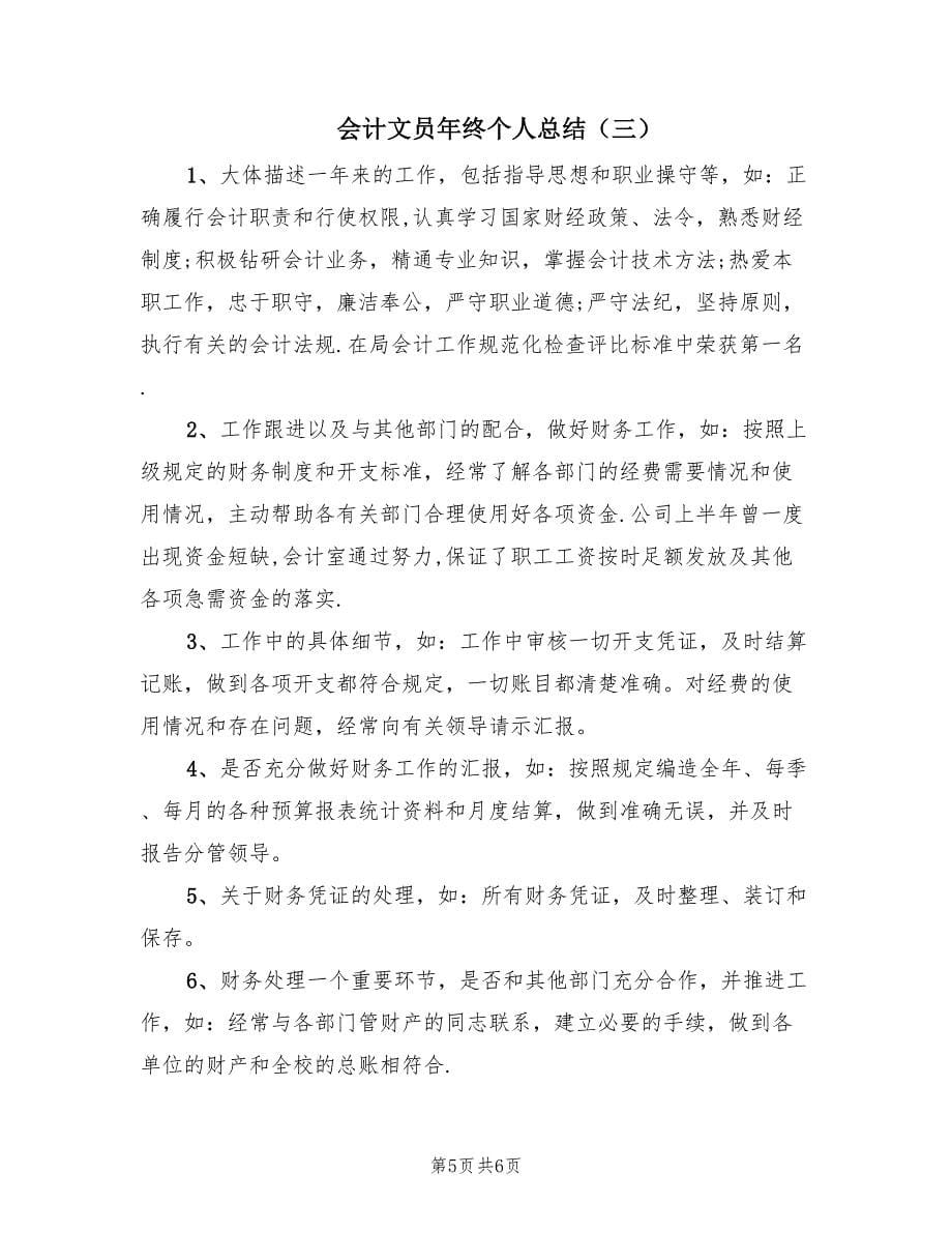 会计文员年终个人总结（三篇）.doc_第5页