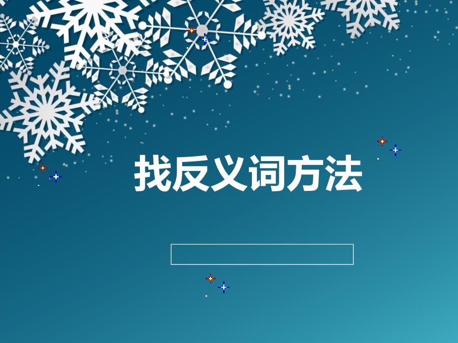 找反义词方法_第1页