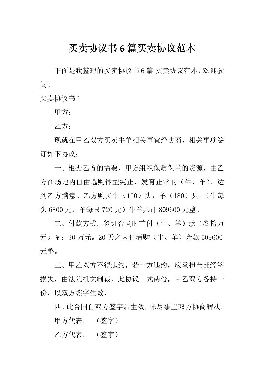 买卖协议书6篇买卖协议范本_第1页