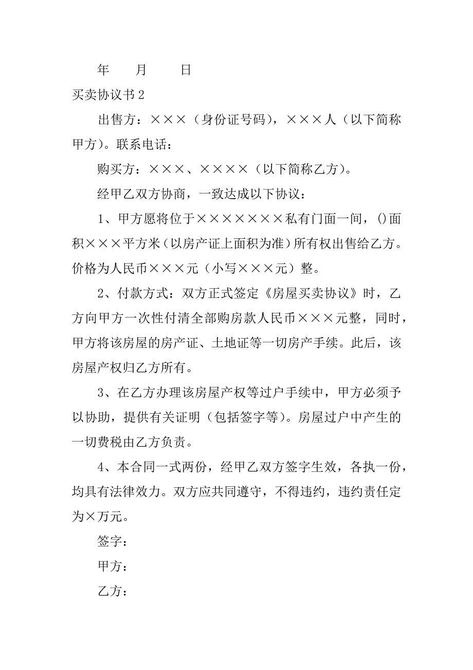 买卖协议书6篇买卖协议范本_第2页