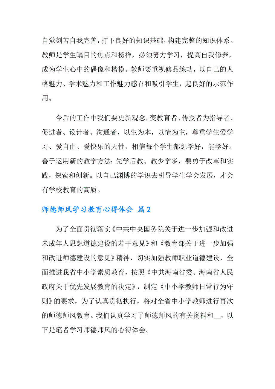 2022年师德师风学习教育心得体会汇总六篇_第4页