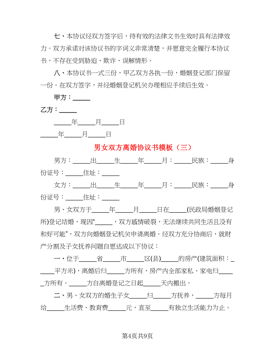 男女双方离婚协议书模板(6)_第4页