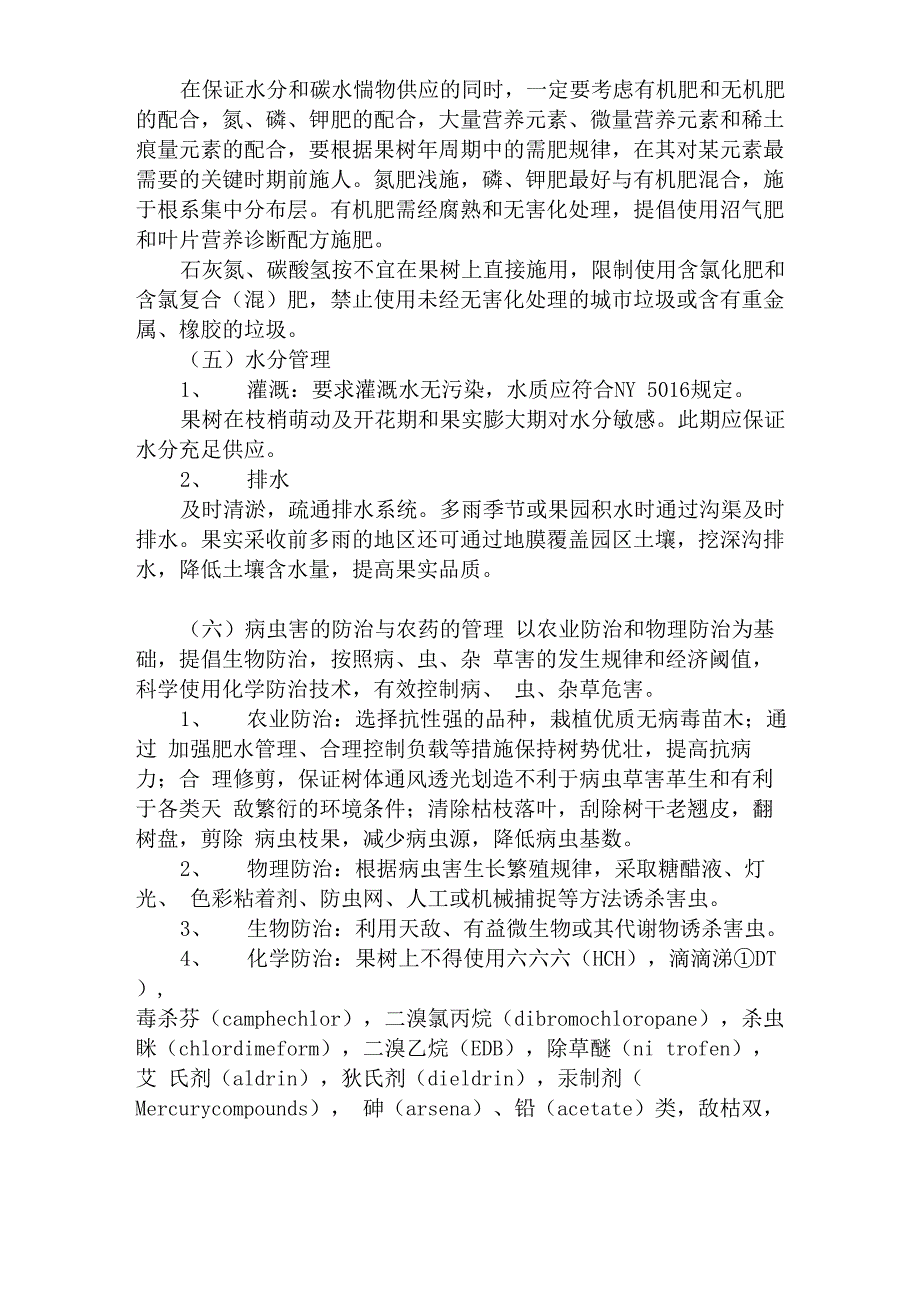 无公害果品生产技术_第3页