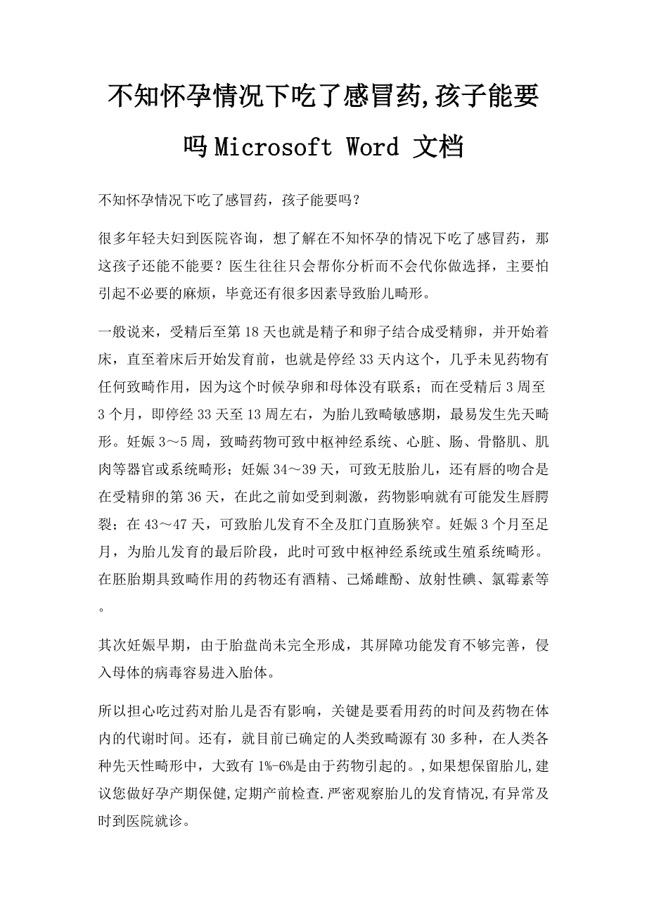 不知怀孕情况下吃了感冒药,孩子能要吗Microsoft Word 文档_第1页