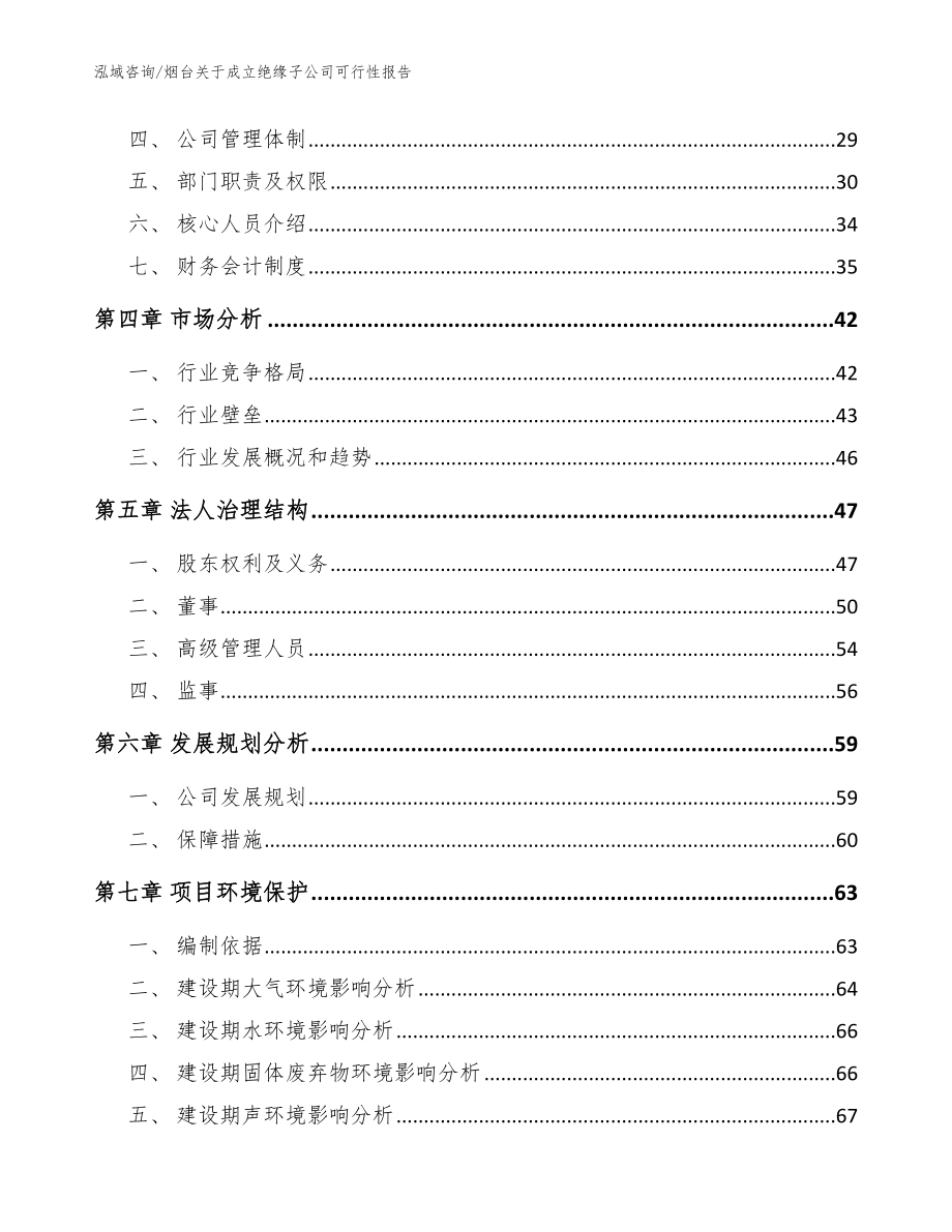 烟台关于成立绝缘子公司可行性报告_第3页