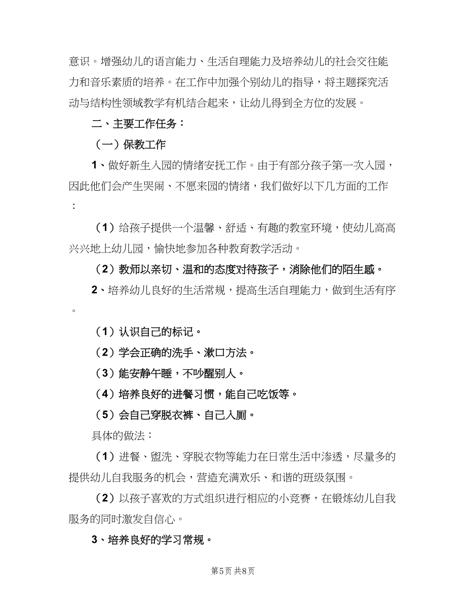 小班下学期班级工作计划标准样本（二篇）.doc_第5页