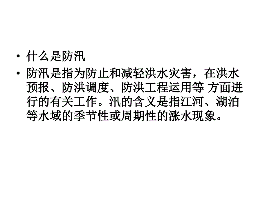 防洪防汛安全教育培训课件.ppt_第2页