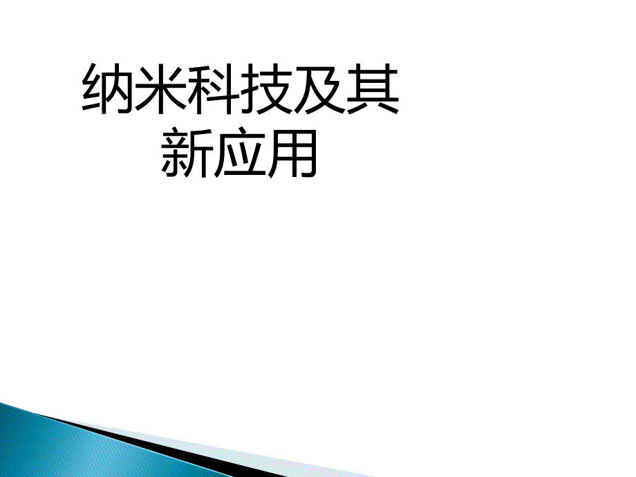 纳米材料ppt课件_第1页