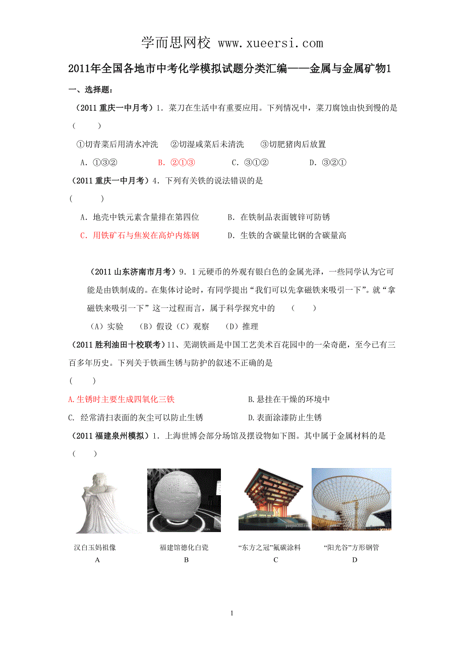 2011年全国各地市中考化学模拟试题分类汇编金属与金属矿物1.doc_第1页