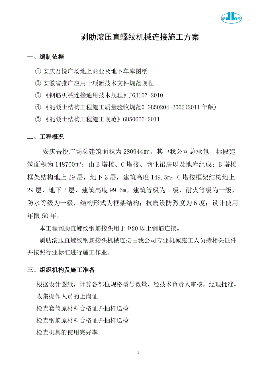 安庆吾悦广场剥肋滚压直螺纹机械连接方案.doc_第2页