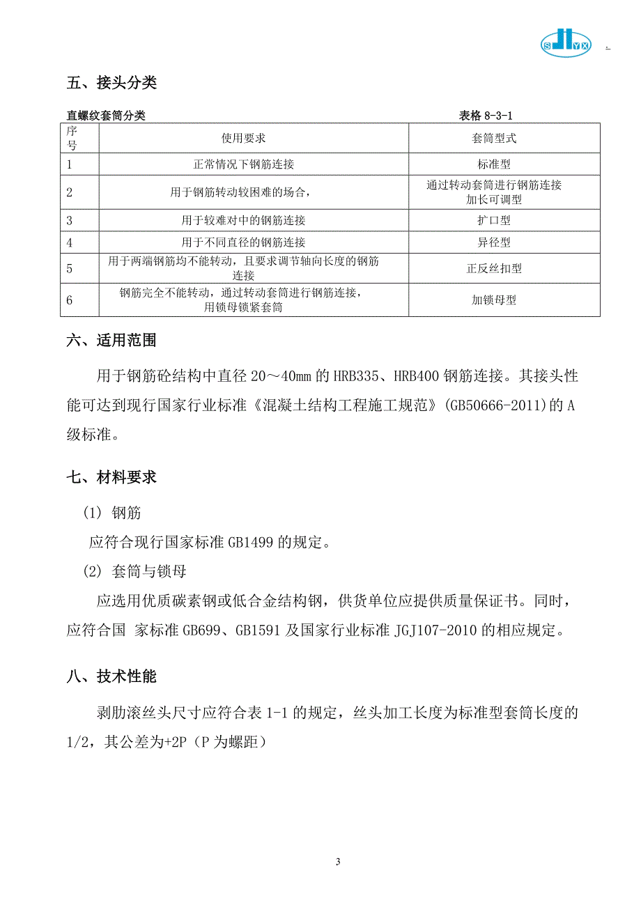 安庆吾悦广场剥肋滚压直螺纹机械连接方案.doc_第4页