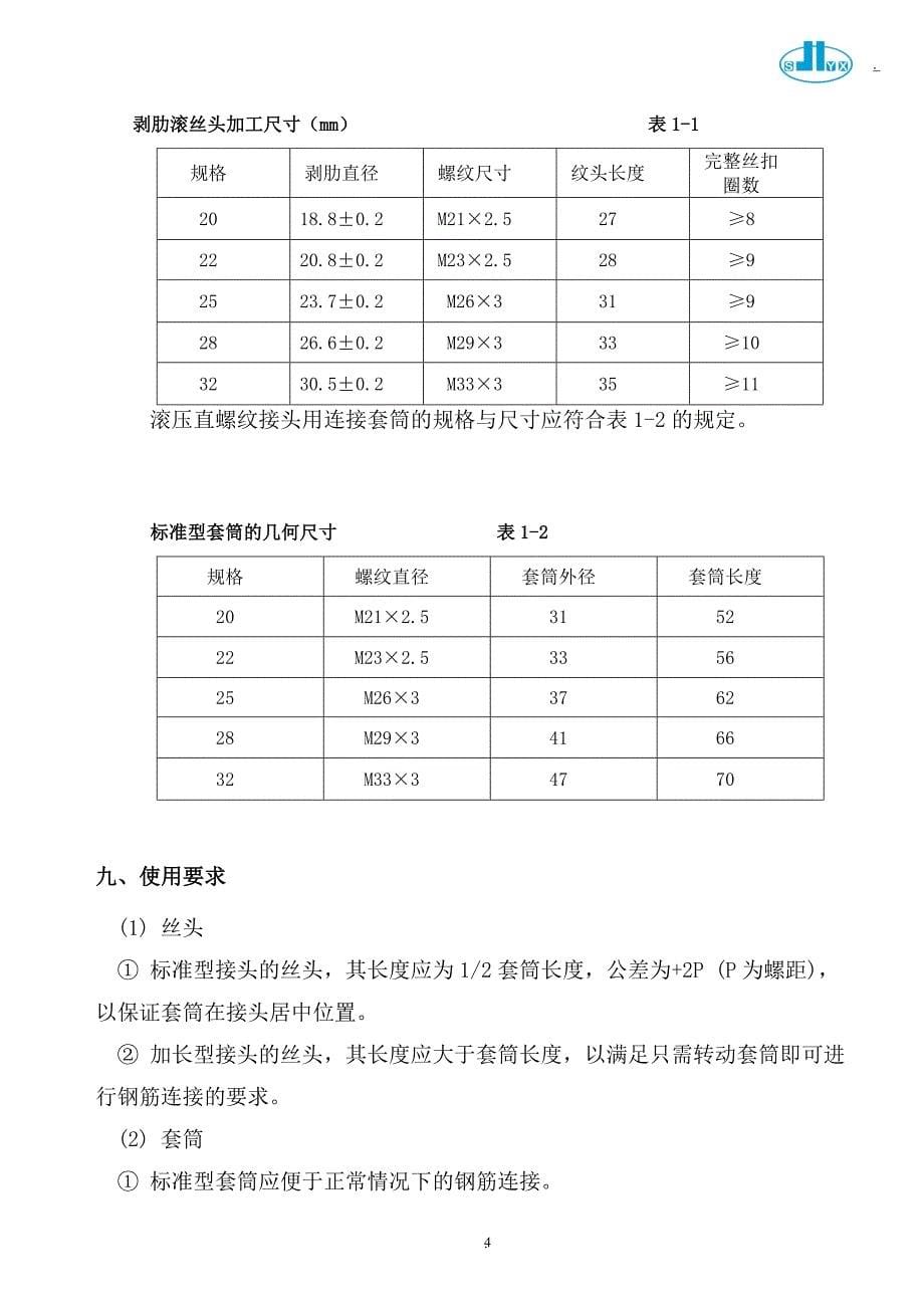 安庆吾悦广场剥肋滚压直螺纹机械连接方案.doc_第5页