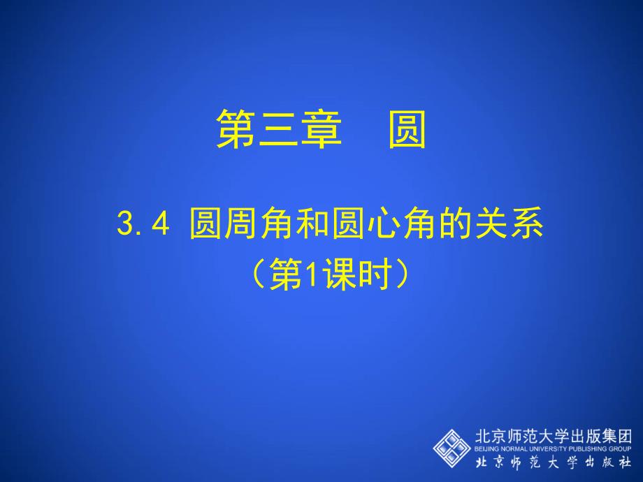 34圆周角和圆心角的关系（第1课时）教学设计_第1页