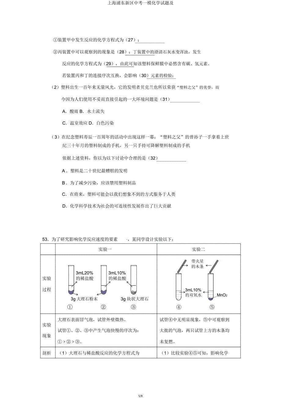 上海浦东新区中考一模化学试题及.doc_第5页