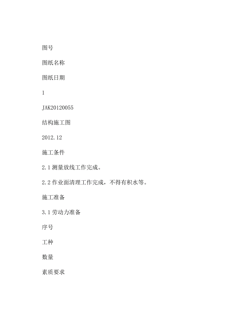 2021新版植筋工程施工技术措施_第4页