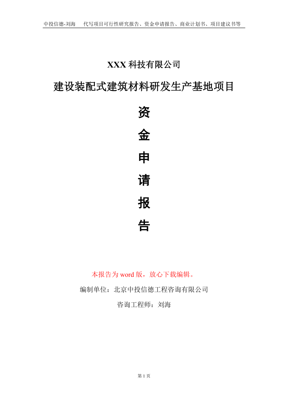 建设装配式建筑材料研发生产基地项目资金申请报告写作模板_第1页