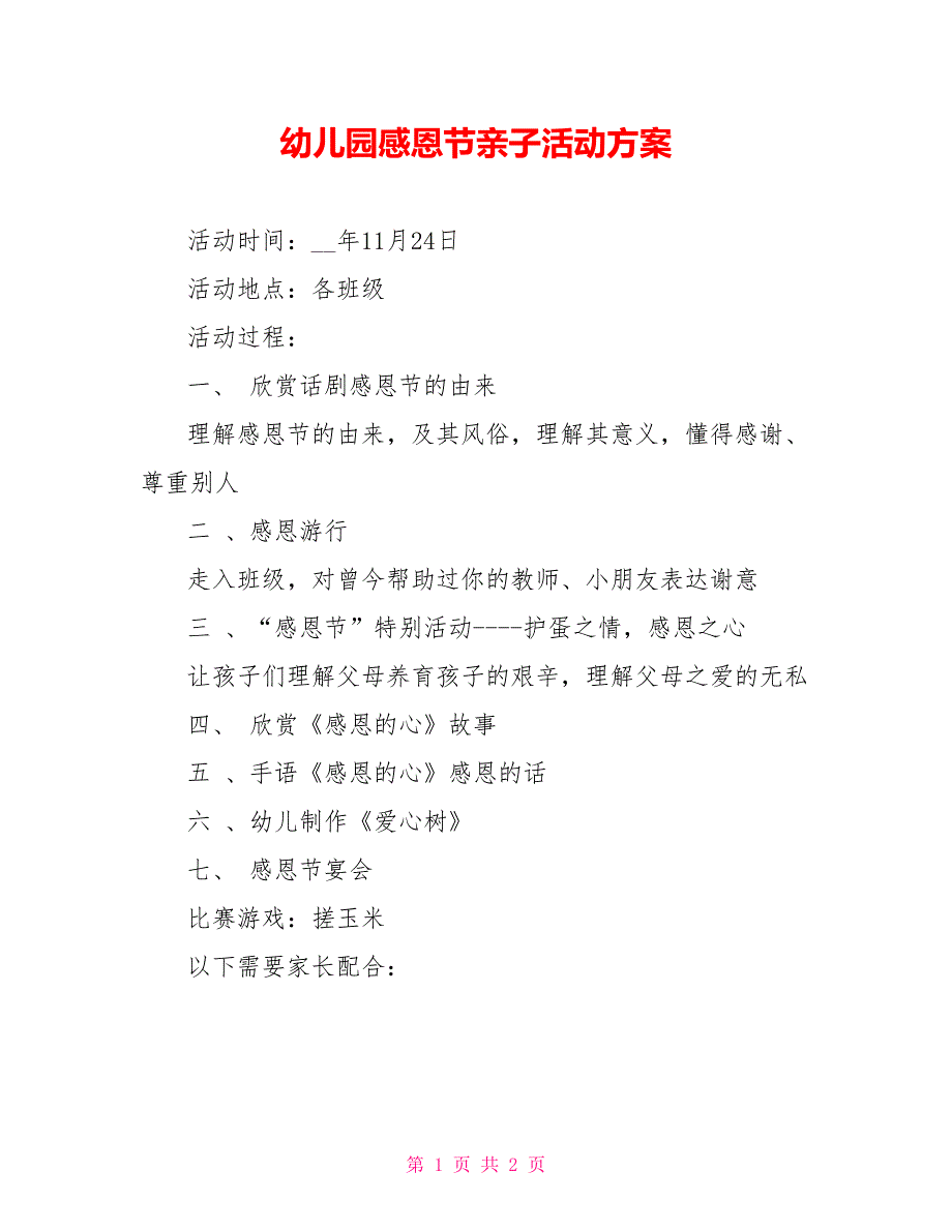 幼儿园感恩节亲子活动方案_第1页