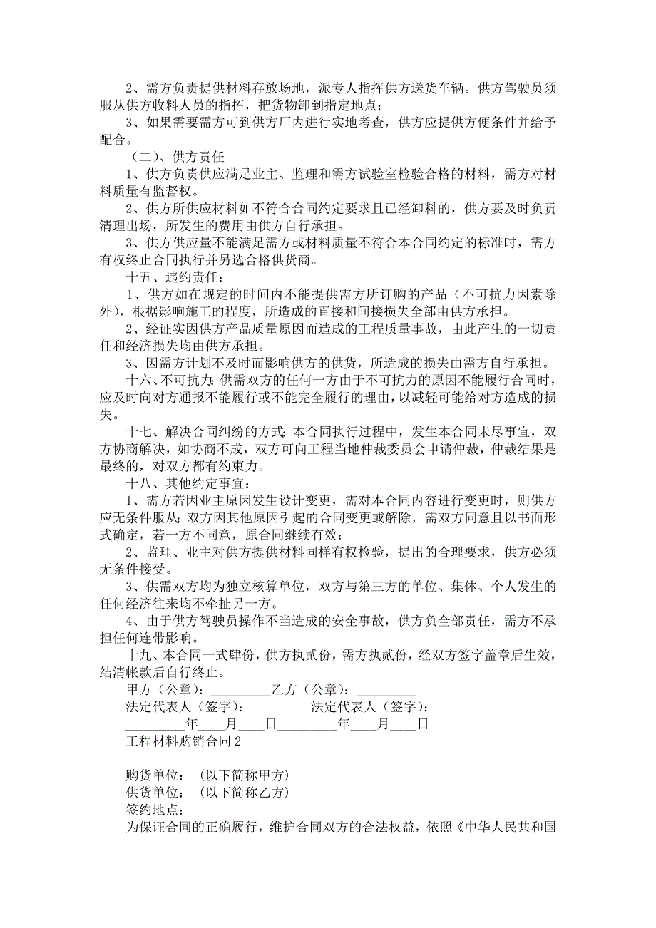 2021年工程材料购销合同7篇_第2页