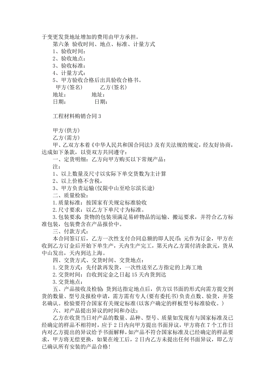 2021年工程材料购销合同7篇_第4页