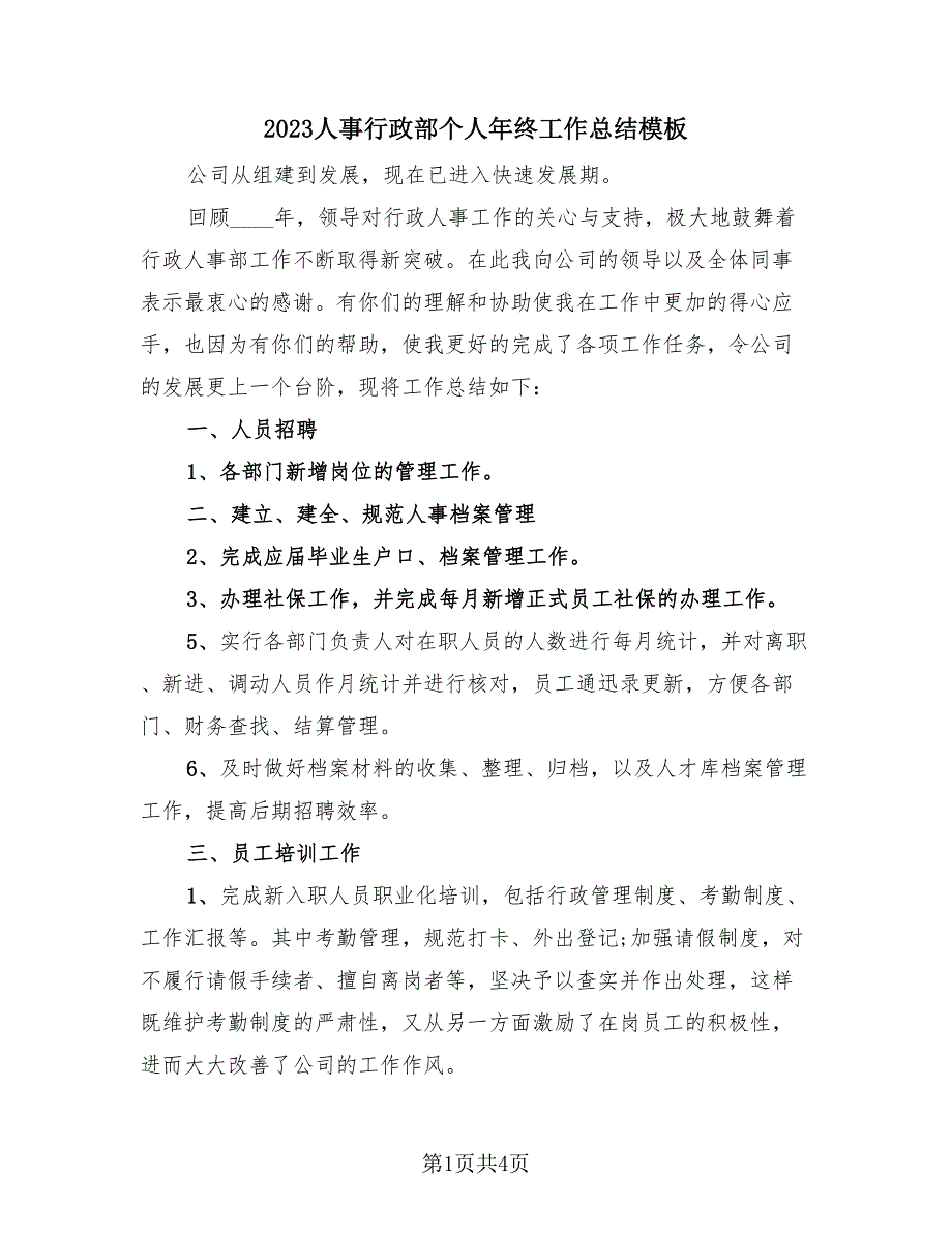 2023人事行政部个人年终工作总结模板（2篇）.doc_第1页