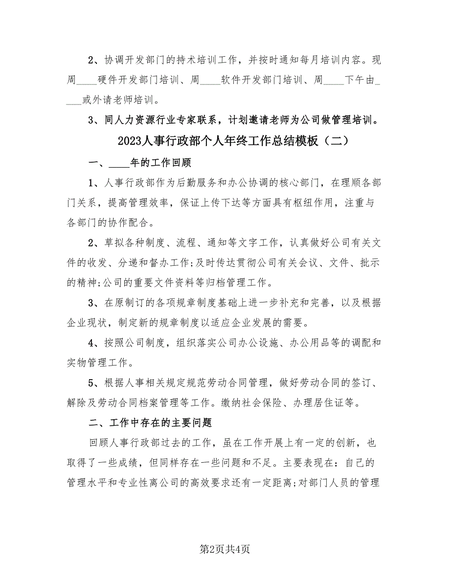 2023人事行政部个人年终工作总结模板（2篇）.doc_第2页