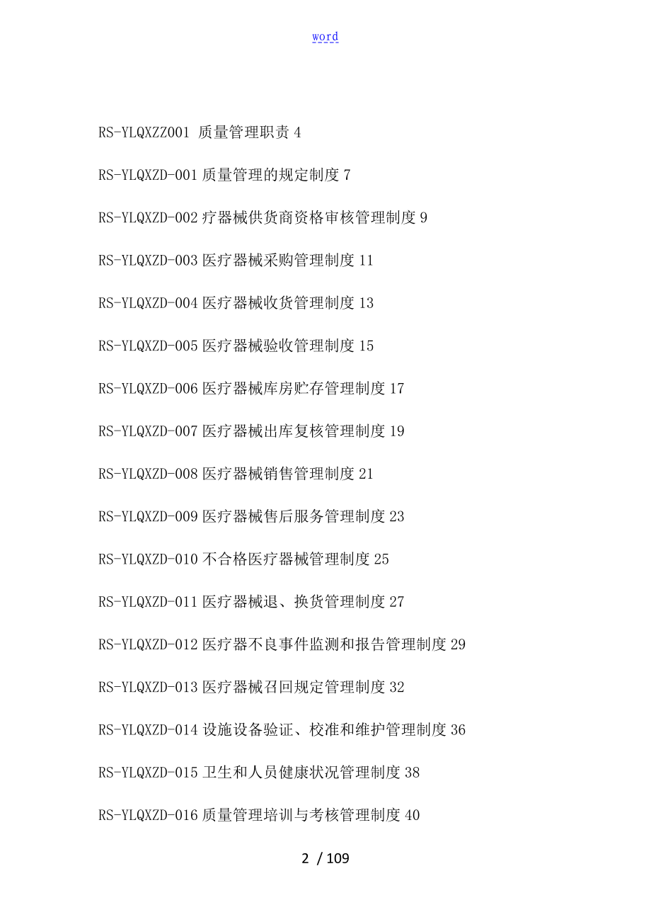 医疗器械经营企业高质量管理系统体系文件资料_第2页