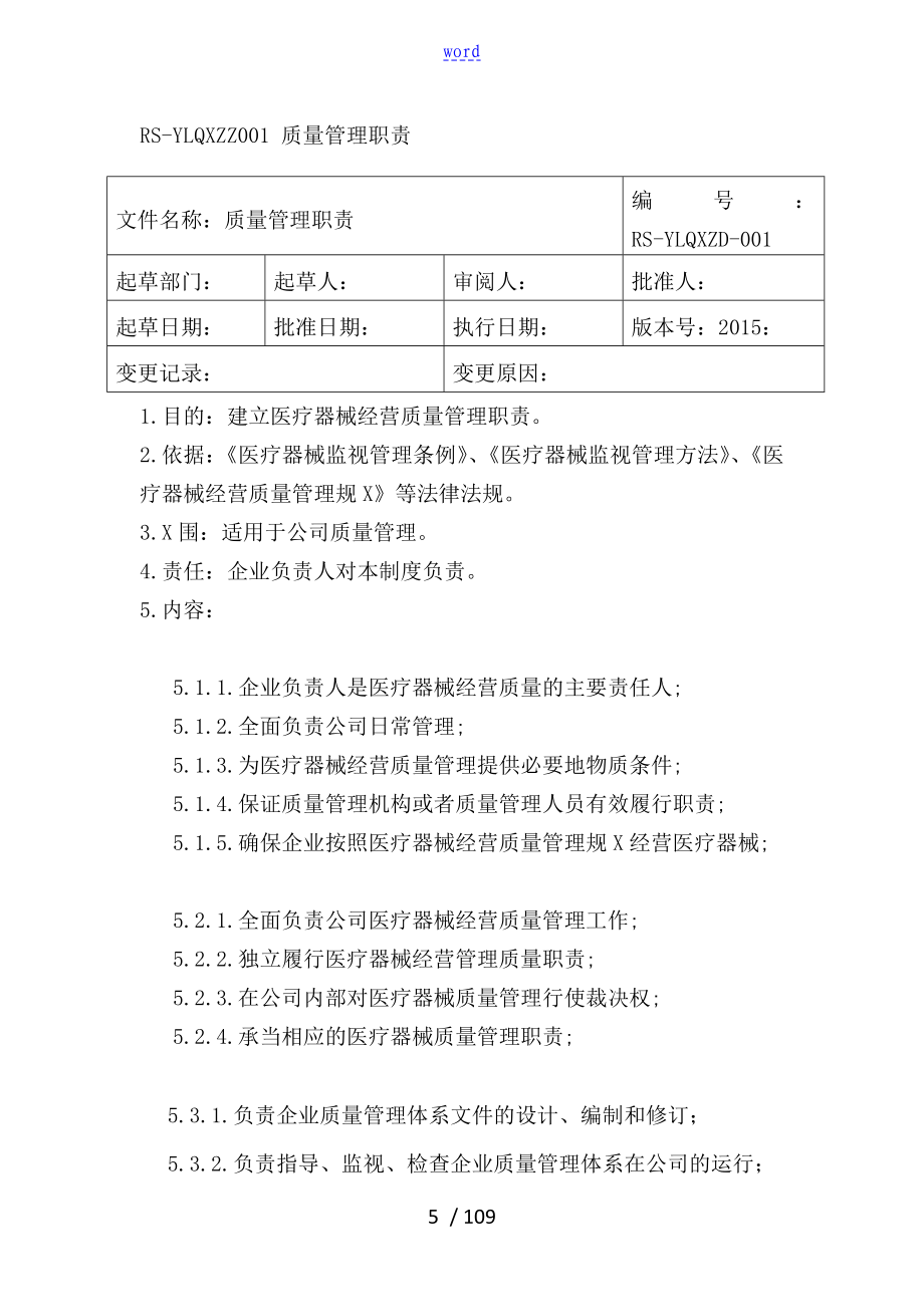 医疗器械经营企业高质量管理系统体系文件资料_第5页