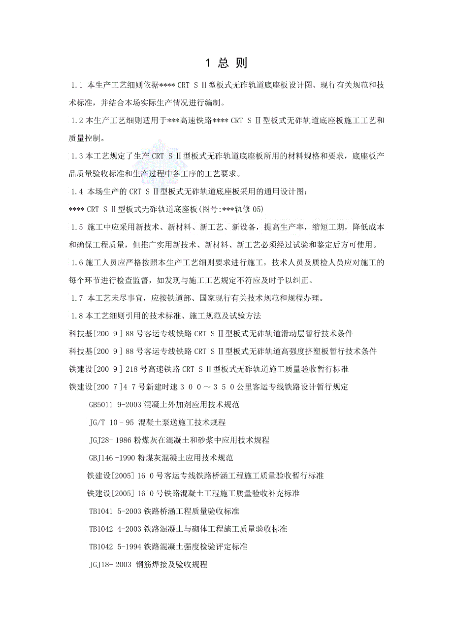 crsⅱ型板无砟轨道底座板技术监控细则_第4页