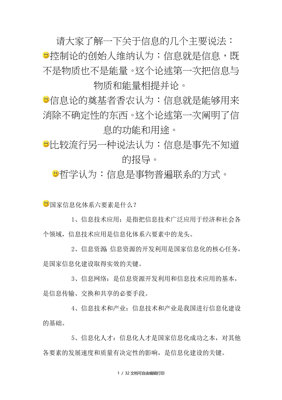 信息系统项目管理师重点难点摘要补充1信息化基础知识_第1页