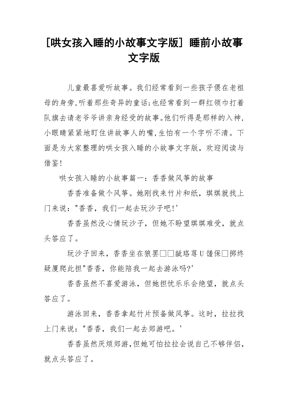[哄女孩入睡的小故事文字版] 睡前小故事文字版.docx_第1页