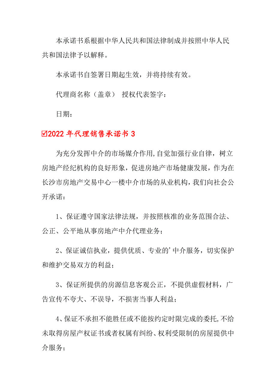 2022年代理销售承诺书_第3页