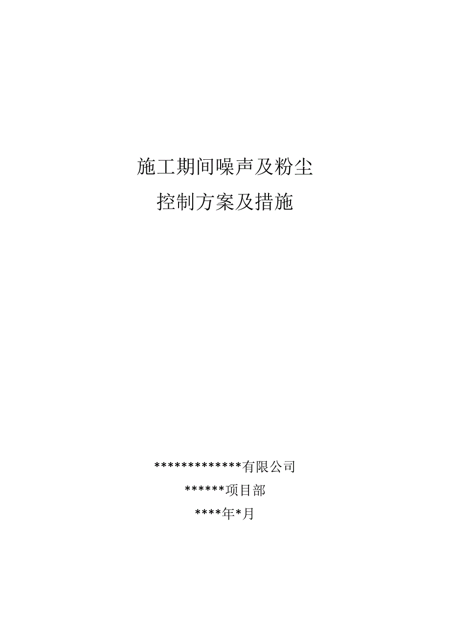 建筑工地噪声控制措施_第1页