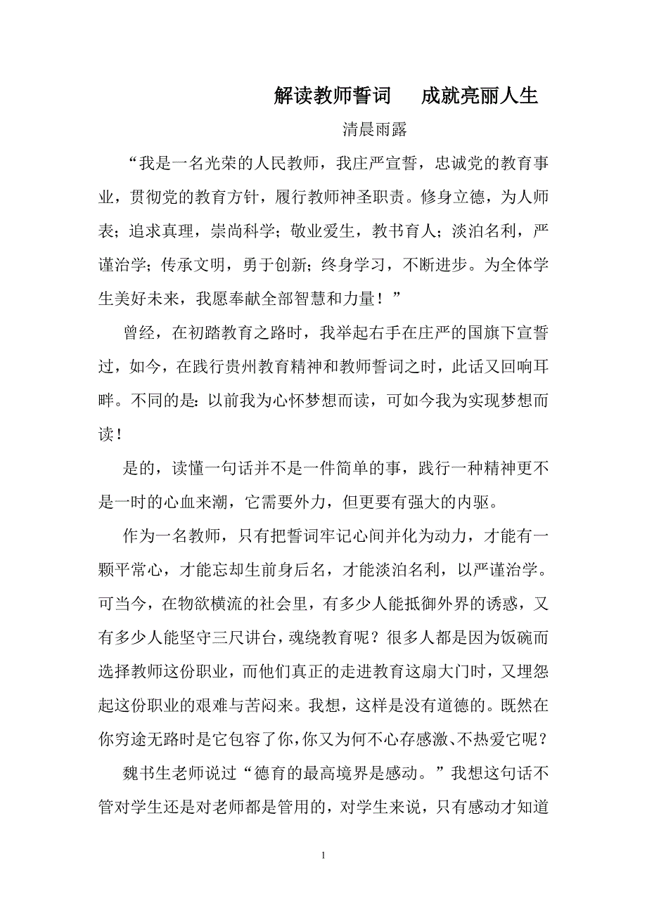 解读教师誓词成就亮丽人生.doc_第1页