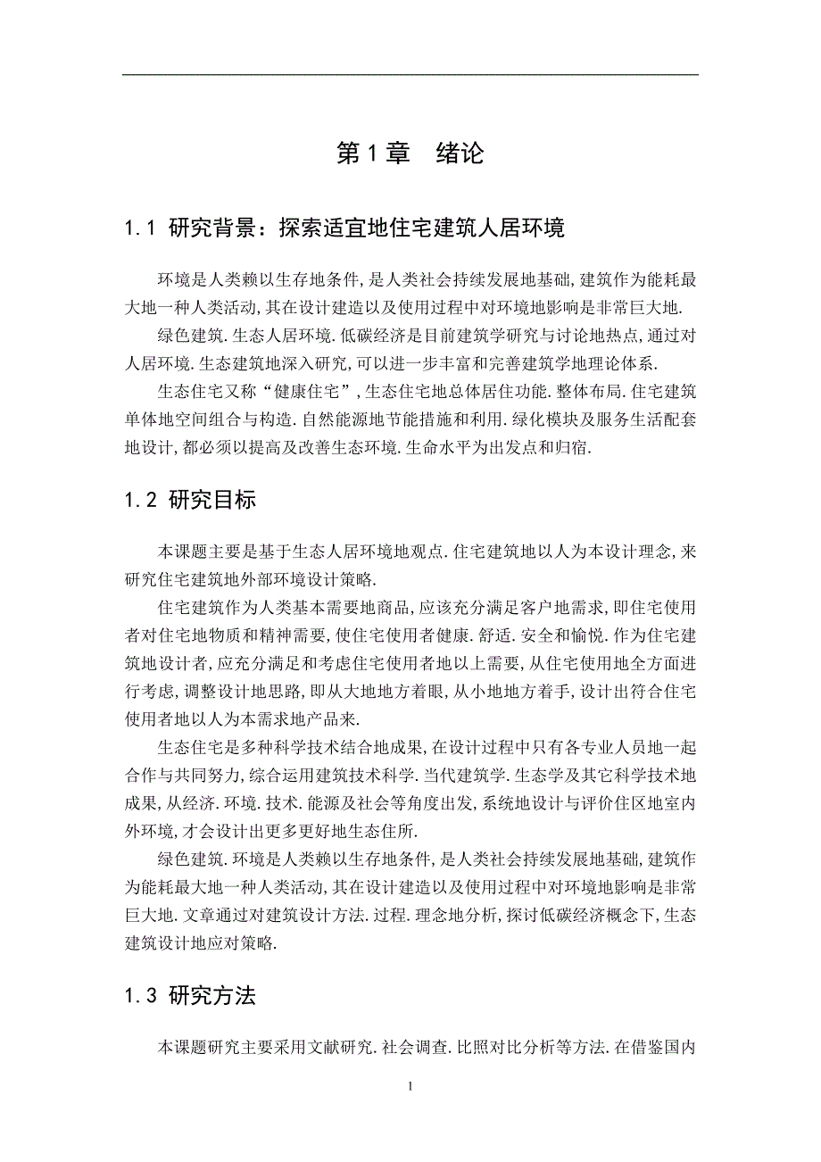 住宅建筑外部环境设计及对策研究_第1页