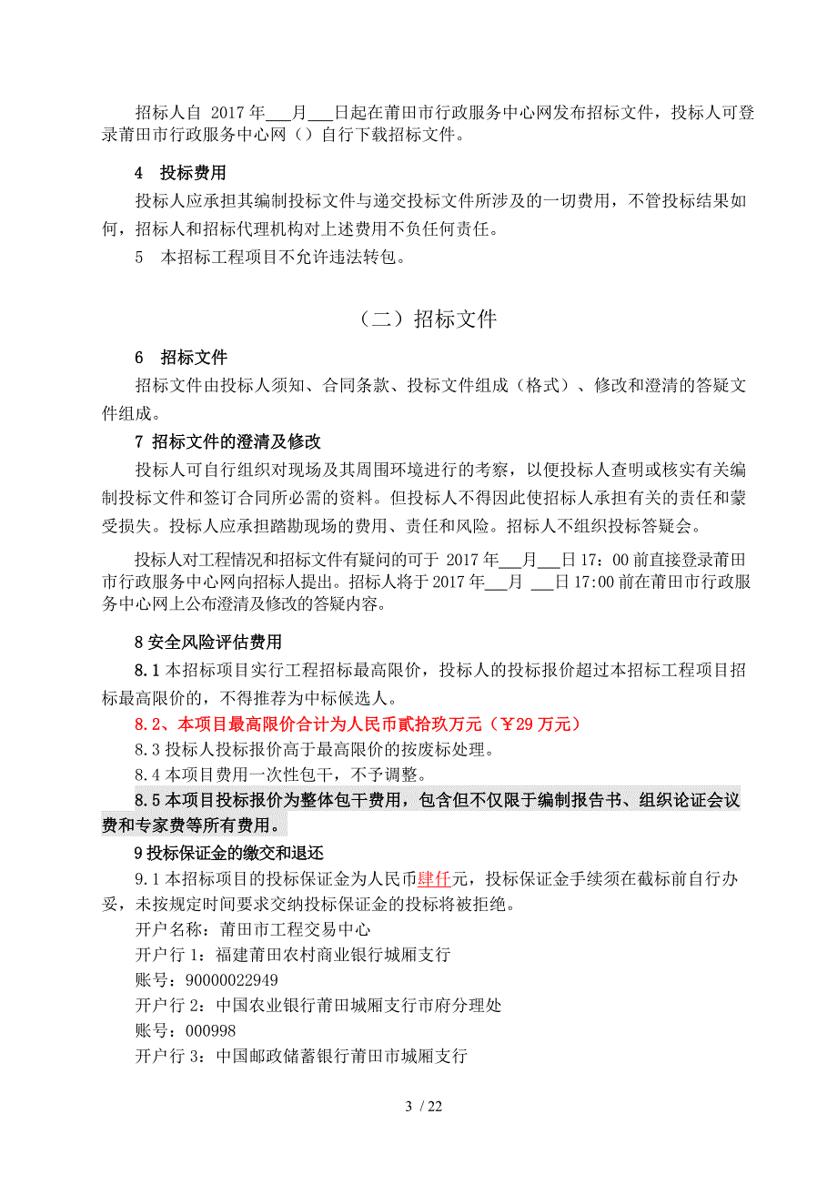 莆田壶公路二期工程连接段涉铁安全风险咨询项目_第4页