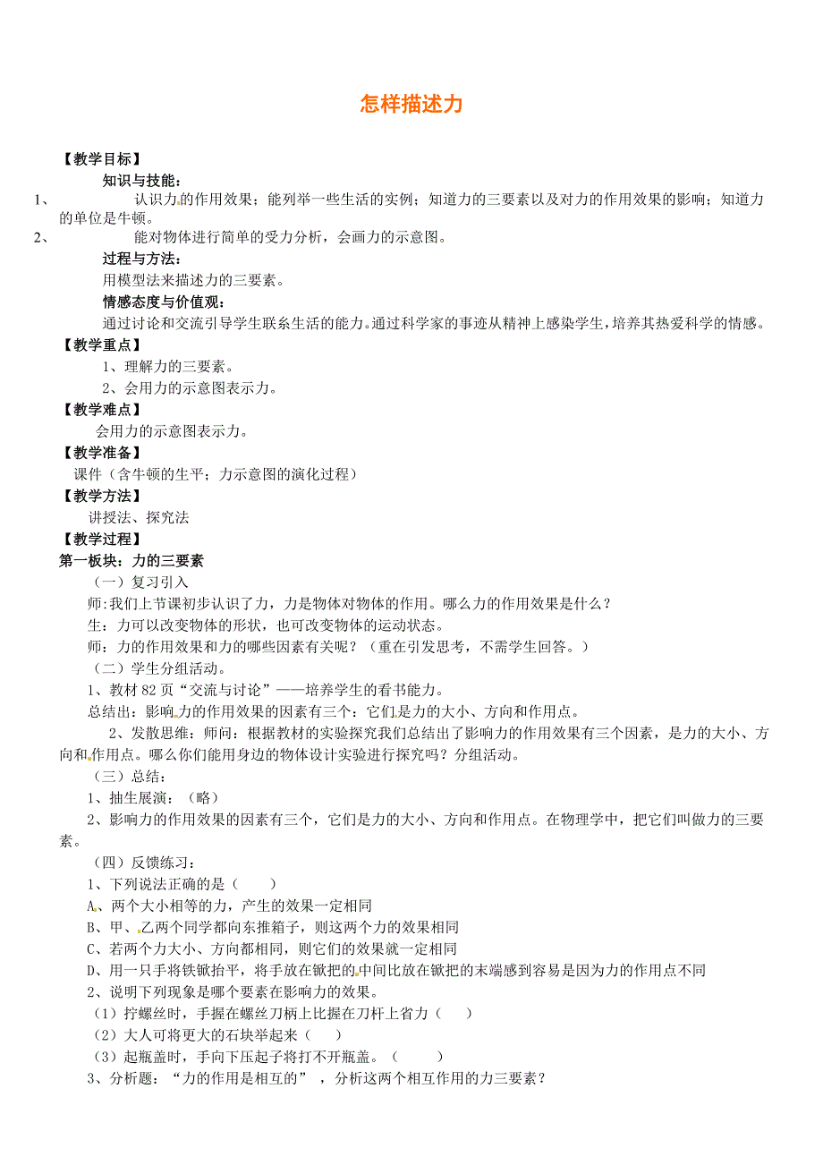 最新【沪科版】八年级物理上册6.2 怎样描述力教案4_第1页