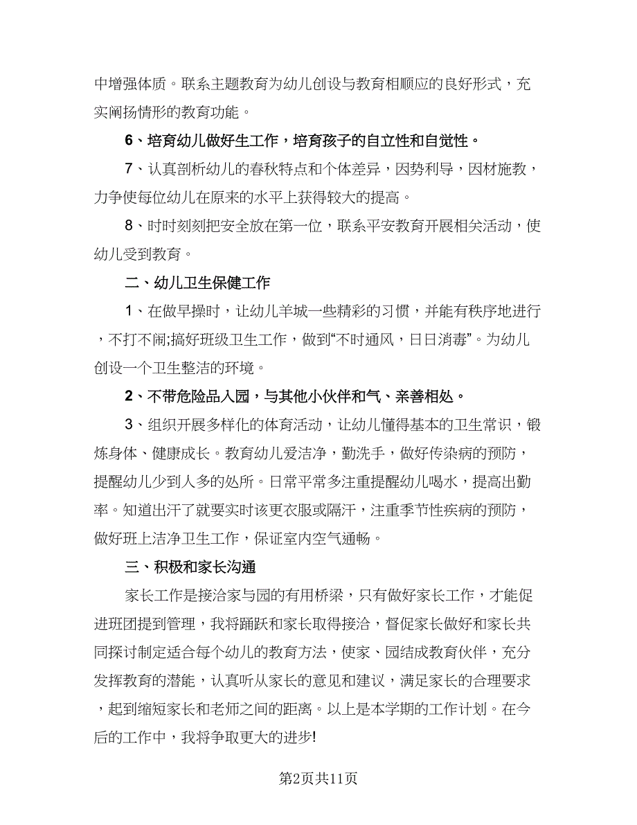 幼儿园新学期教育工作计划范本（4篇）_第2页