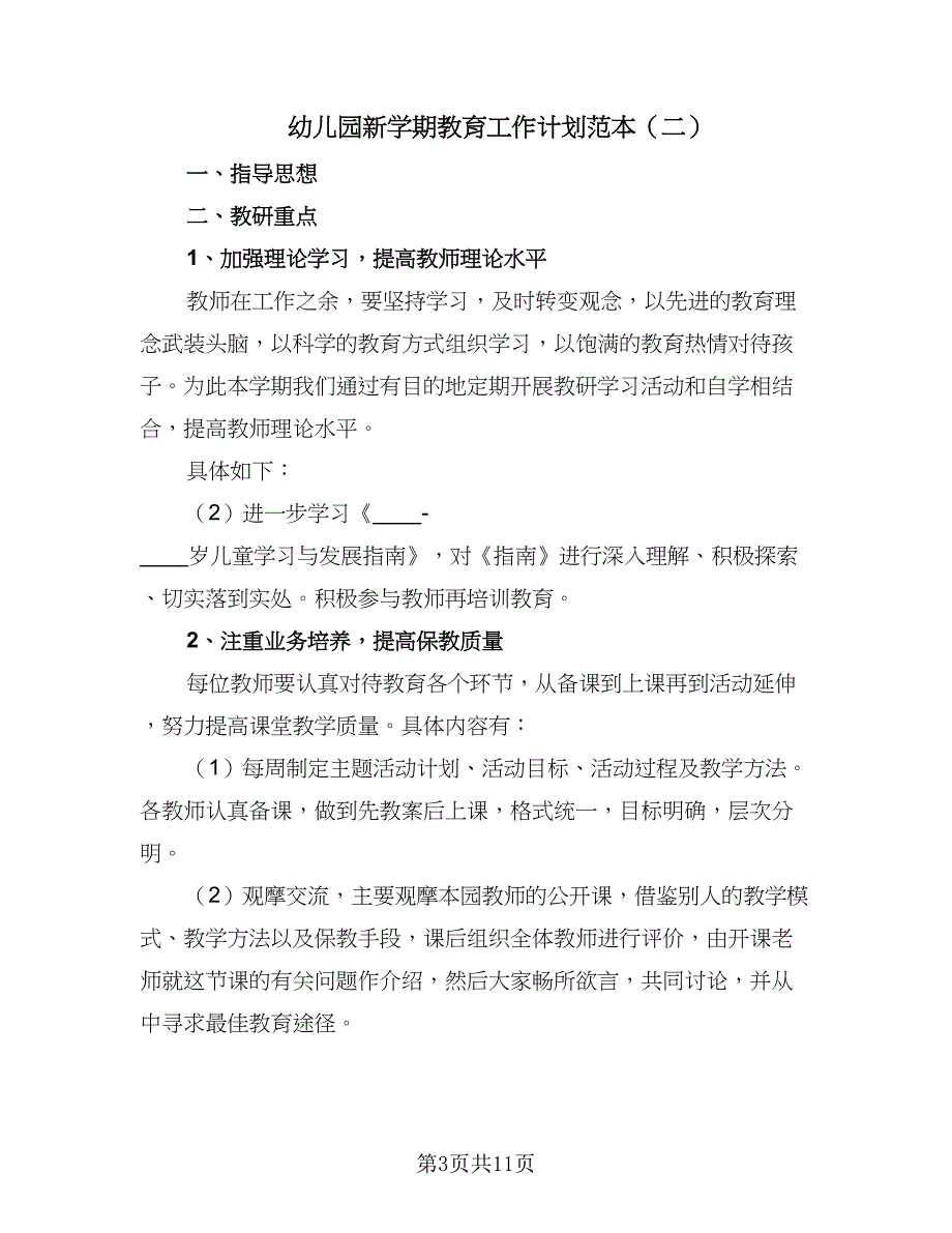 幼儿园新学期教育工作计划范本（4篇）_第3页