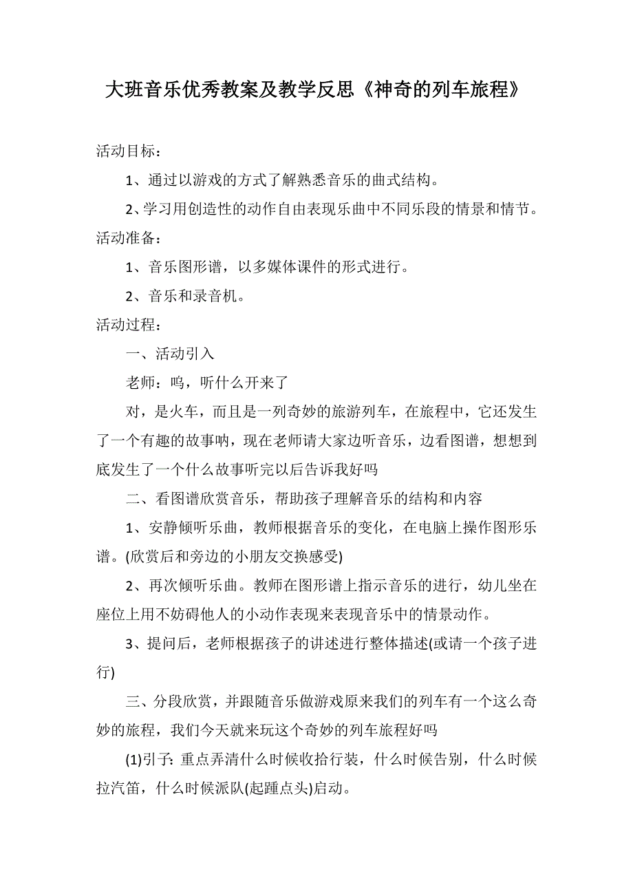 大班音乐优秀教案及教学反思《神奇的列车旅程》_第1页