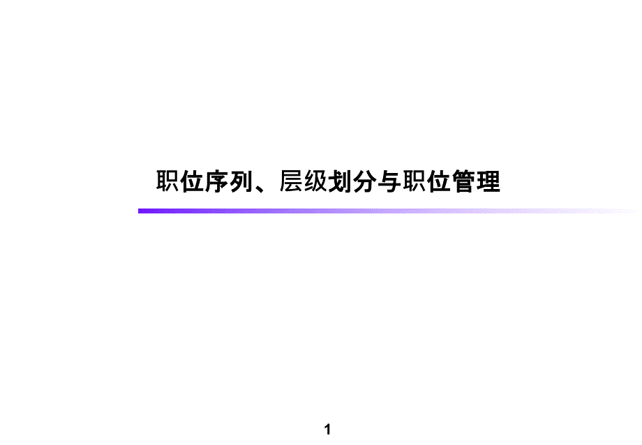 服装企业职位序列层级划分与职位管理_第1页