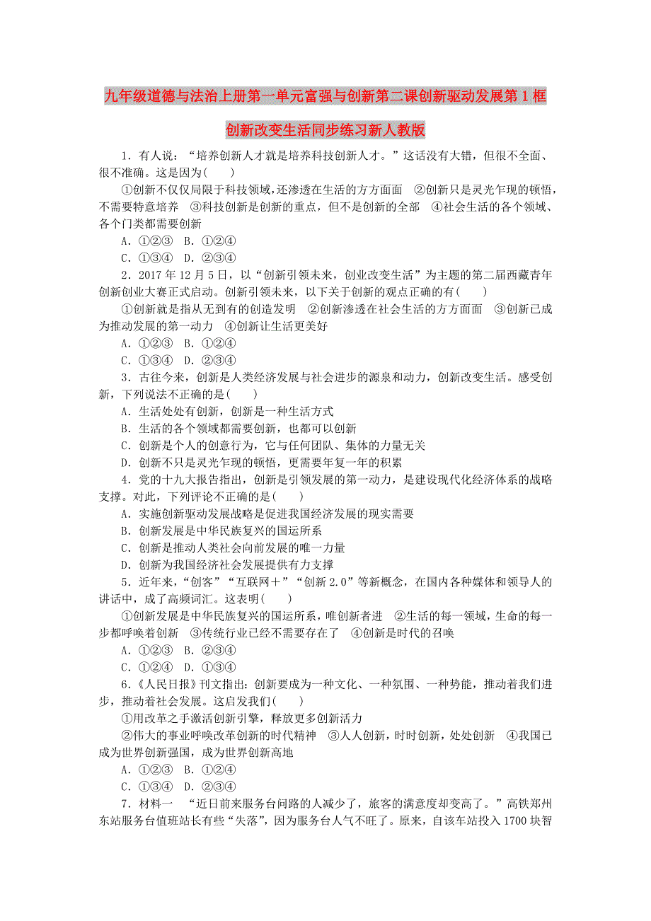 九年级道德与法治上册第一单元富强与创新第二课创新驱动发展第1框创新改变生活同步练习新人教版_第1页